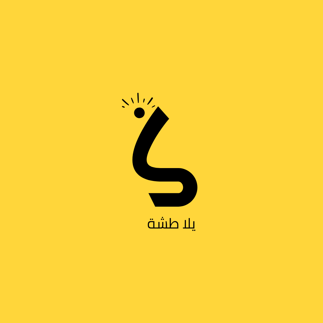يلا طشة